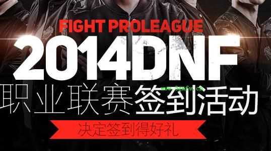 DNF2014月职业联赛签到活动 累积签到领取胜利的证明礼盒