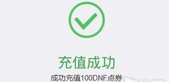 DNF微信支付送1000点券礼包活动