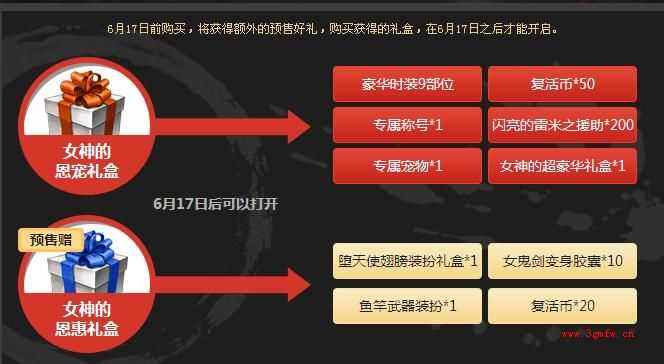 dnf女神的恩宠礼盒什么时候可以开启？能开出什么？