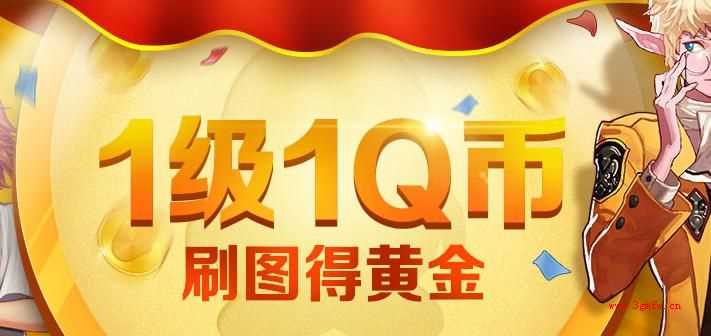 dnf新玩家狂送Q币活动 1级1Q币刷图得黄金礼包