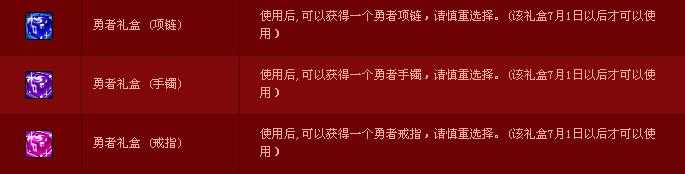 dnf勇者礼盒项链、手镯、戒指有什么用？