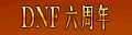 dnf2014年6月5日体验服更新内容 六周年首饰称号活动