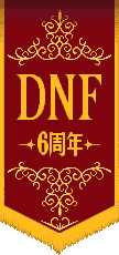 dnf2014年6月5日体验服更新内容 六周年首饰称号活动