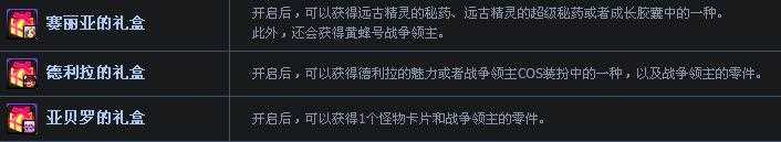 dnf赛丽亚的礼盒、德利拉的礼盒、亚贝罗的礼盒有什么用？