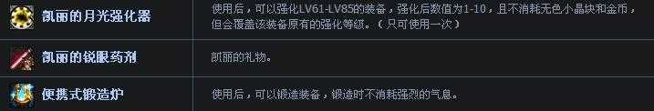 dnf凯丽的月光强化器、凯丽的锐眼药剂、便携式锻造炉有什么用？