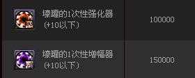 dnf壕罐的1次性强化器、壕罐的1次性增幅器多少钱？有什么用？