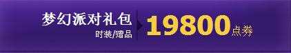 DNF2015劳动节梦幻派对礼包多少钱？有什么？