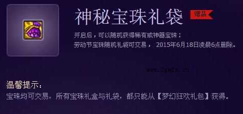 DNF神秘宝珠礼袋怎么得？有什么用？