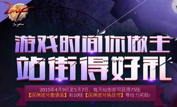 DNF游戏时间你做主活动 站街得深渊派对邀请函和深渊派对挑战书