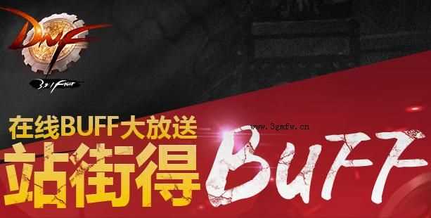 dnf在线BUFF大放送站街得BUFF活动