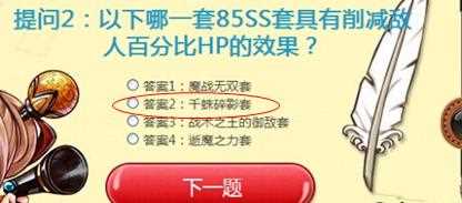 DNF以下哪一套85SS套具有削减敌人百分比HP的效果？正确答案