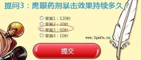 DNF鹰眼药剂暴击效果持续多久？正确答案