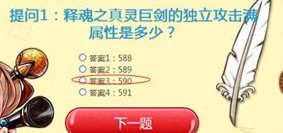 DNF释魂之真灵巨剑的独立攻击满属性是多少？正确答案