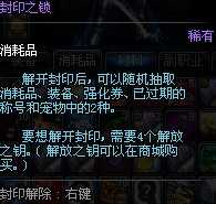 DNF封印之锁怎么开？DNF封印之锁可以开出什么？