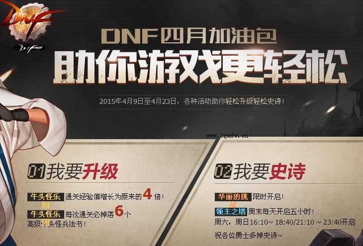 DNF四月加油礼包活动 各种活动助你轻松升级轻松史诗