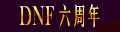 dnf6周年幸运的祝福称号有哪些？欢乐6周年称号怎么得？