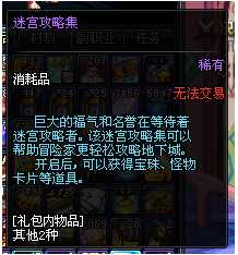 DNF迷宫攻略集怎么得? DNF迷宫攻略集能开出什么?