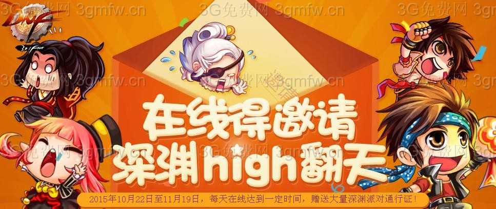 DNF在线得邀请深渊high翻天活动(2015年10月22日至11月19日)