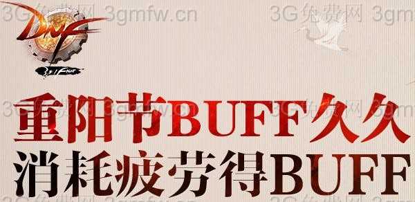 DNF重阳节BUFF久久消耗疲劳得BUFF活动(2015年10月21日至25日)