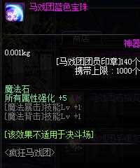 DNF马戏团改版内容 首饰装备出炉