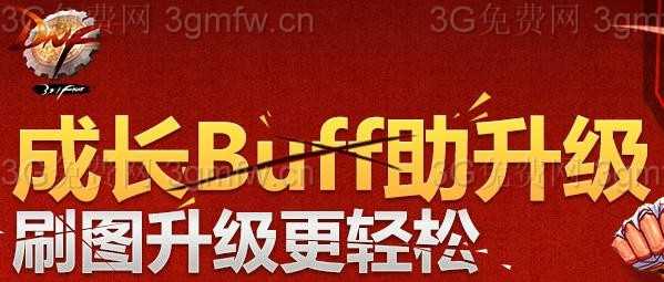 DNF成长Buff助升级刷图升级更轻松活动(2015年11月19日至12月3日)