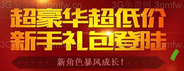 DNF新手礼包登陆超豪华超低价活动