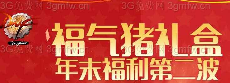 DNF福气猪礼盒年末福利第二波活动 稀有装扮1部位/8部位礼盒加入