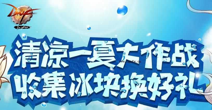 DNF清凉一夏大作战收集冰块换好礼活动(2015年7月2日至7月30日)