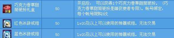 DNF巧克力香草甜筒装扮礼盒、红/蓝色冰砖戒指怎么得？有什么用？