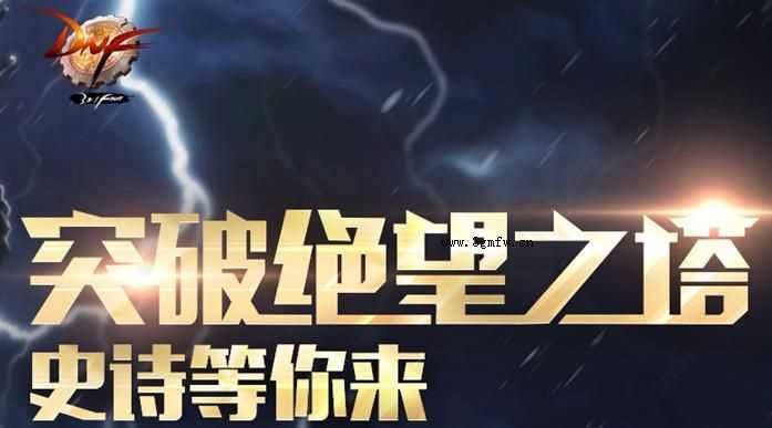 DNF突破绝望之塔史诗等你来活动(2015年7月16日-8月13日)