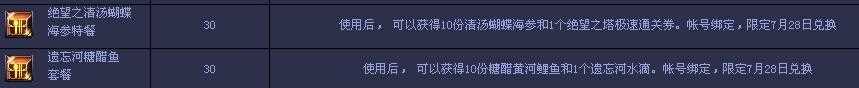DNF绝望之清汤蝴蝶海参特餐、遗忘河糖醋鱼套餐怎么得？有什么用？