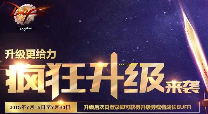 dnf疯狂升级活动送什么？dnf疯狂升级活动什么时候结束？