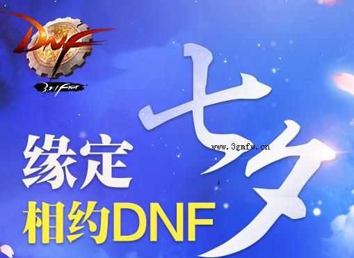 DNF2015缘定七夕活动 开缘定七夕礼盒得恋爱精灵的秘药和爱之灵药