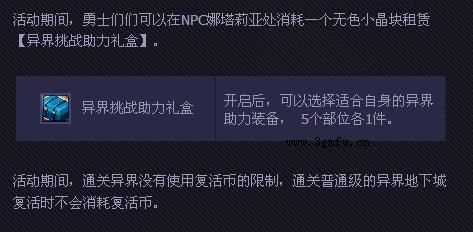 DNF异界挑战助力礼盒怎么得？DNF异界挑战助力礼盒有什么用？