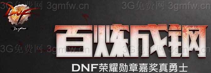 DNF百炼成钢活动 荣耀勋章嘉奖真勇士