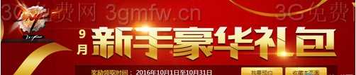 DNF地下城与勇士2016年10月新手豪华礼包活动网址