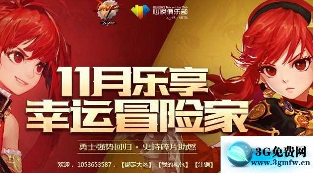 DNF心悦乐享幸运冒险家(11月幸运星)活动网址