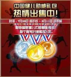 DNF地下城与勇士中国健儿助威礼包活动内容爆料