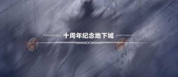 DNF2018起源版本更新内容爆料 十周年新职业暗枪士、狩猎者