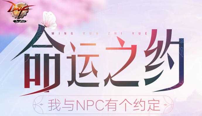 DNF命运之约我与NPC的约定活动介绍