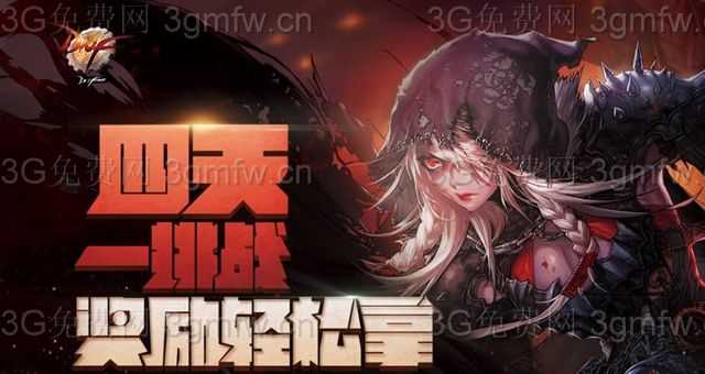 DNF四天一挑战 奖励轻松拿活动