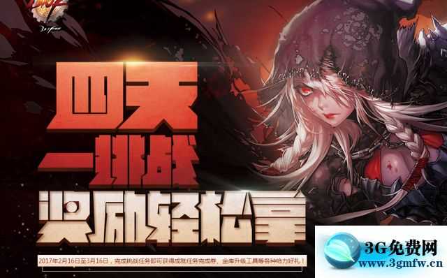 DNF四天一挑战活动怎么做？ 地下城与勇士四天一挑战活动攻略