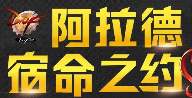 DNF阿拉德宿命之约活动怎么玩？ 地下城与勇士阿拉德宿命之约活动有什么奖励？