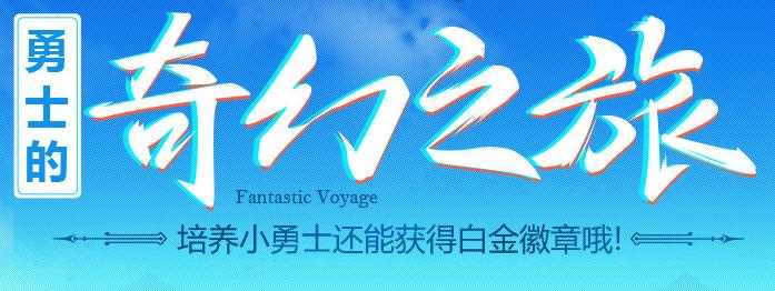 DNF勇士的奇幻之旅 培养小勇士还能获得白金徽章哦活动