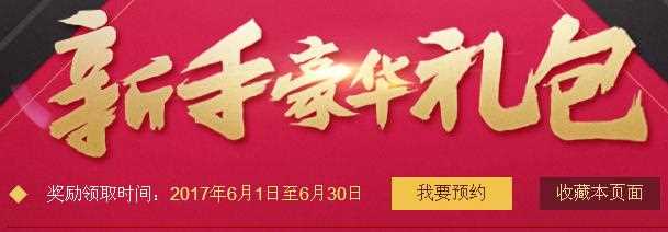 DNF6月新手豪华礼包活动网址_地下城与勇士6月新手豪华礼包活动地址