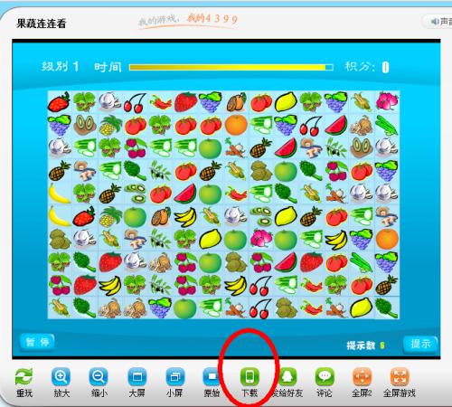 4399小游戏《果蔬连连看》,4399小游戏果蔬连连看,有些不够玩了