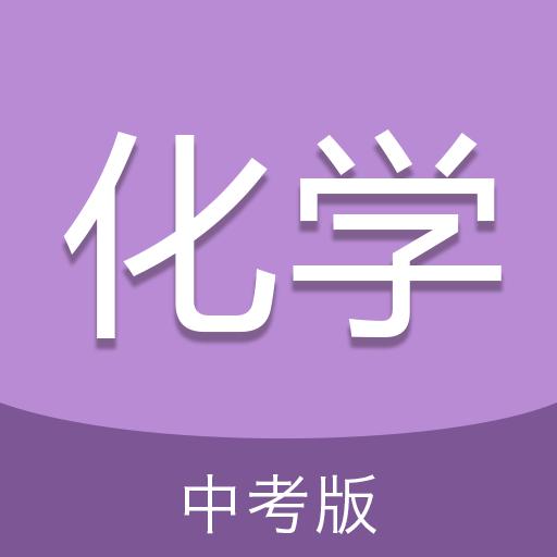 中考化学通