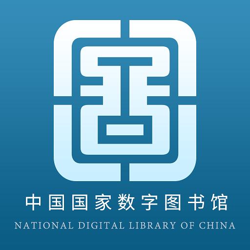 国家数字图书馆