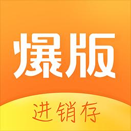 爆版进销存