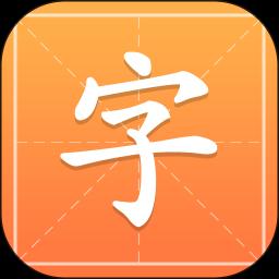 汉字字典通